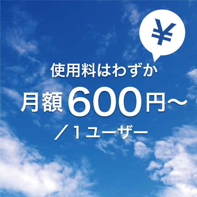 使用料はわずか月額600円~/1ユーザー 使用料はわずか月額600円~/1ユーザー