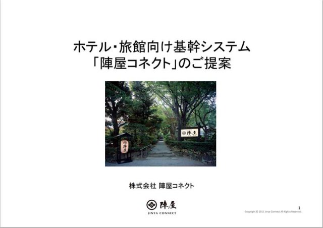ホテル・旅館向け基幹システム「陣屋コネクト」のご提案