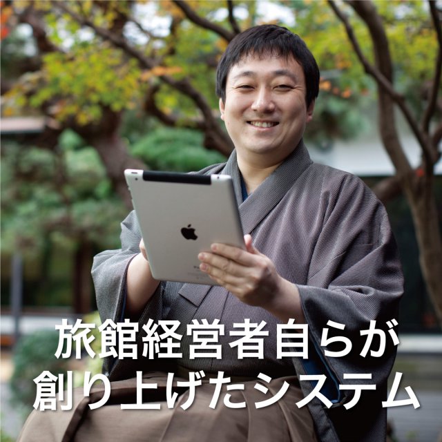 旅館経営者自らが開発した旅館・ホテル管理システム 旅館経営者自らが開発した旅館・ホテル管理システム