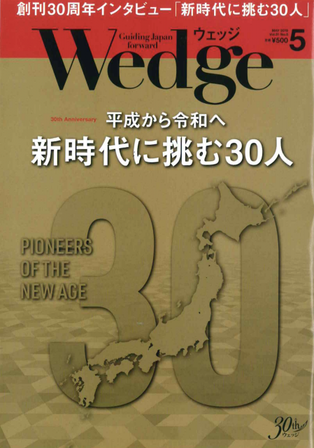 Wedge 5月号に掲載されました。