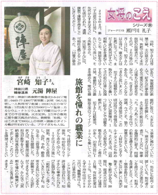 旬刊旅行新聞コラム「女将のこえ」に掲載されました。