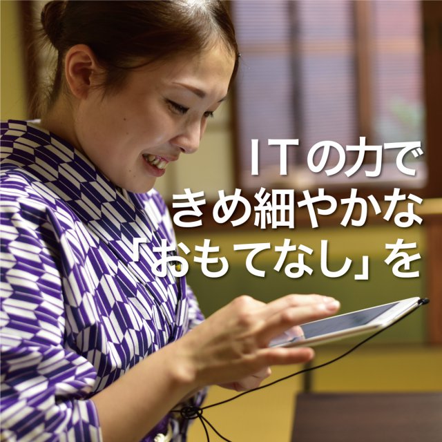 最新のIT技術で、きめ細やかな「おもてなし」を実現 最新のIT技術で、きめ細やかな「おもてなし」を実現