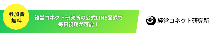 陣屋グループ 「経営コネクト研究所」公式LINE登録感謝セミナー