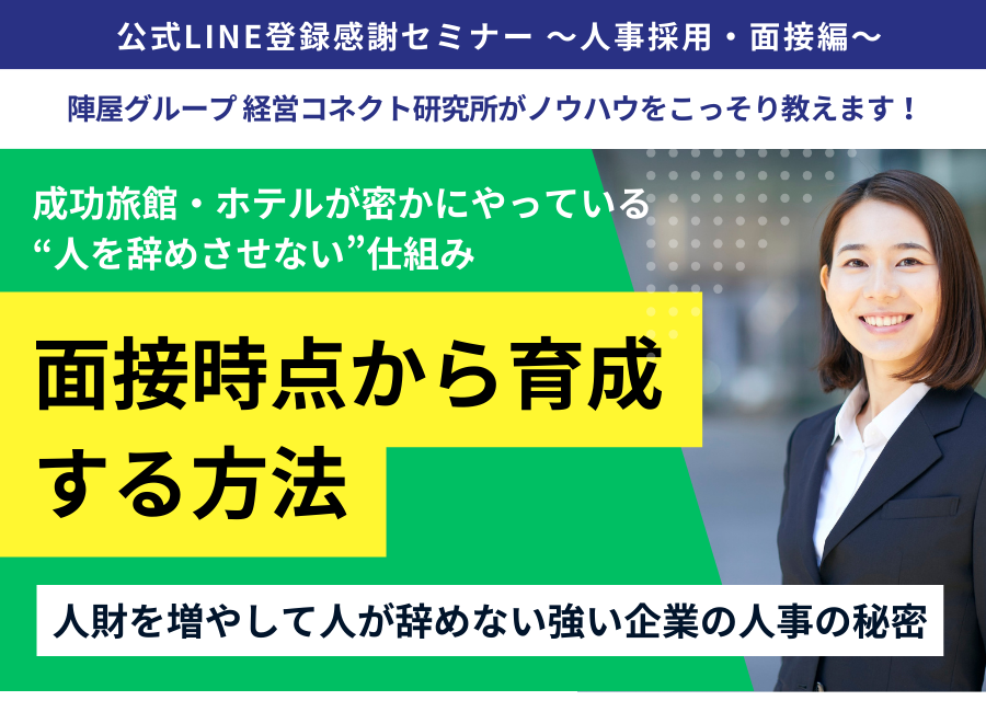 陣屋グループ 「経営コネクト研究所」公式LINE登録感謝セミナー