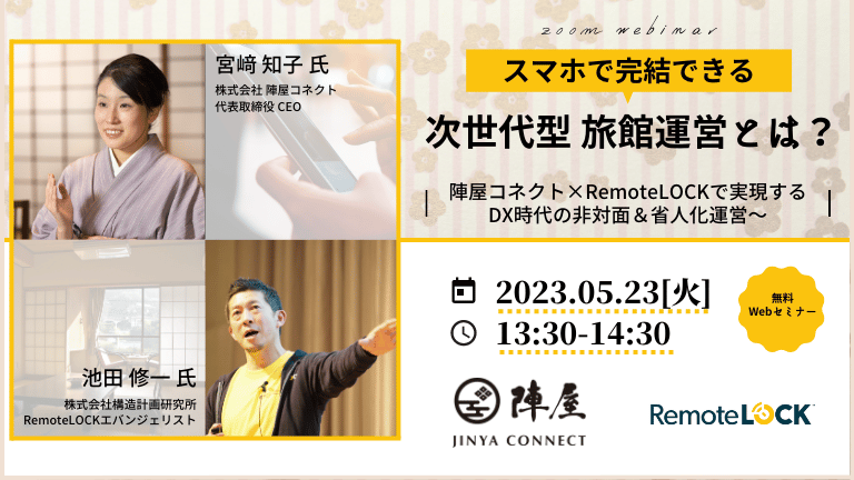 陣屋コネクト×RemotLOCK Webセミナー