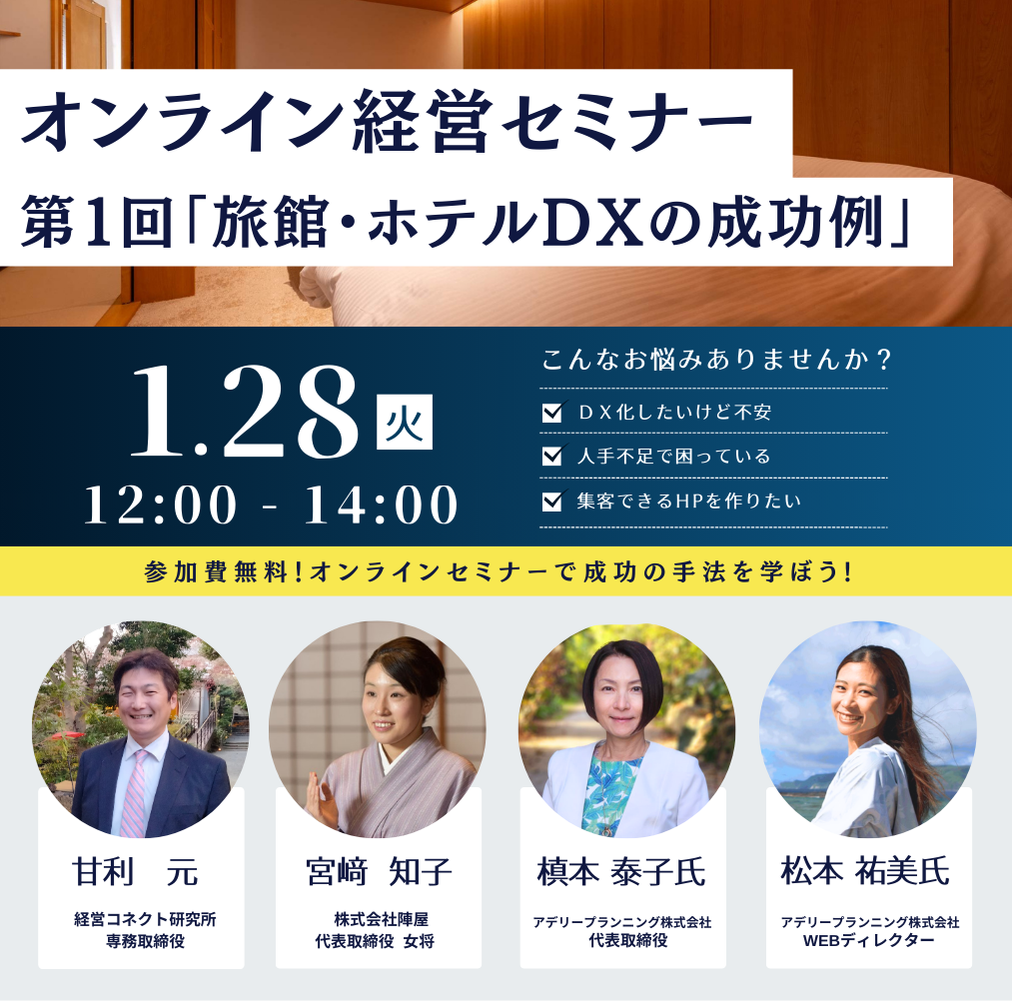 陣屋コネクトWebセミナー