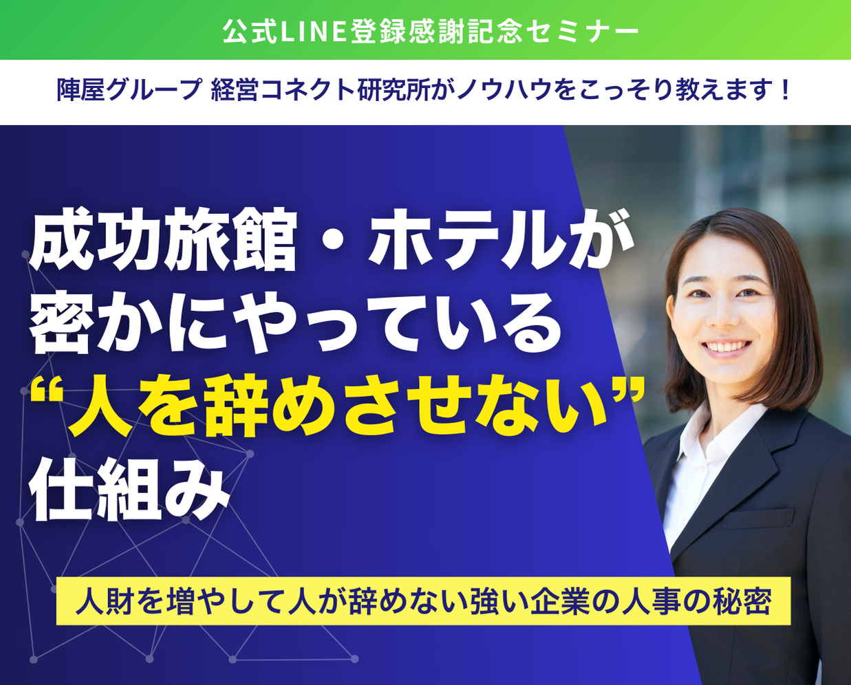 陣屋グループ 「経営コネクト研究所」公式LINE登録感謝セミナー