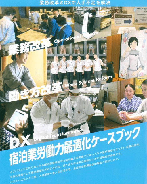 陣屋が掲載された宿泊業労働力最適化ケースブックの表紙
