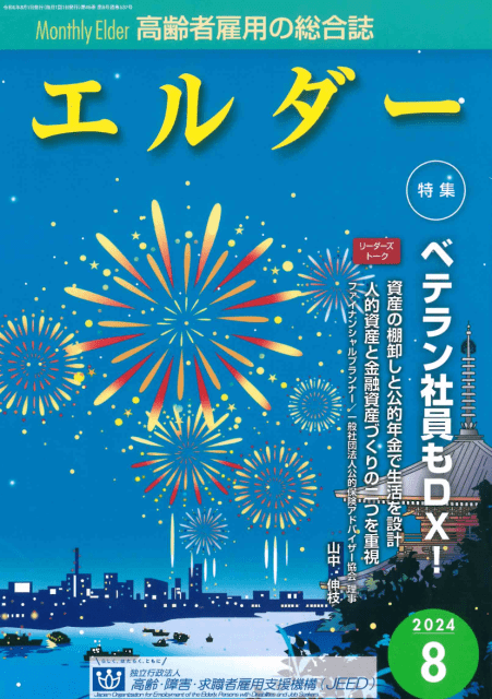 陣屋が掲載された高齢者雇用の総合誌「エルダー」2024年8月号の表紙