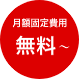 月額固定費用無料