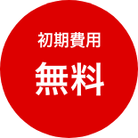 初期費用無料