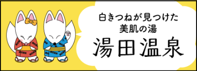 湯田温泉